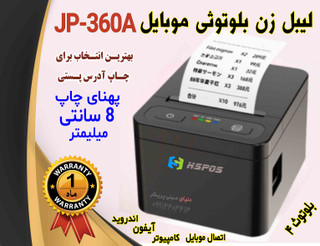 لیبل زن برقی بلوتوثی 8 سانتی حرارتی hspos مدل JP360A (رومیزی) سرعت بالا، بلوتوثی، طراحی مدرن