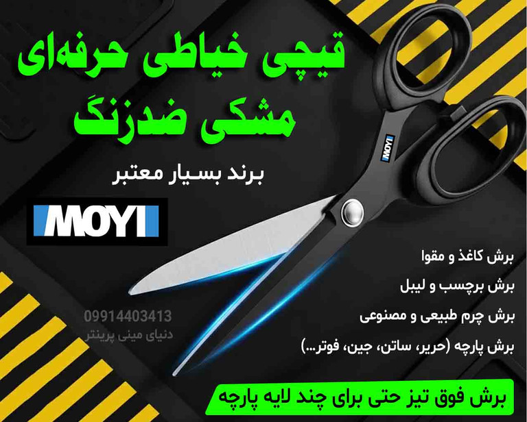 ✂️ قیچی حرفهای IMOYI مشکی ضدزنگ ۲۱ سانتیمتری | فوق تیز و مناسب برش کاغذ، برچسب و چرم