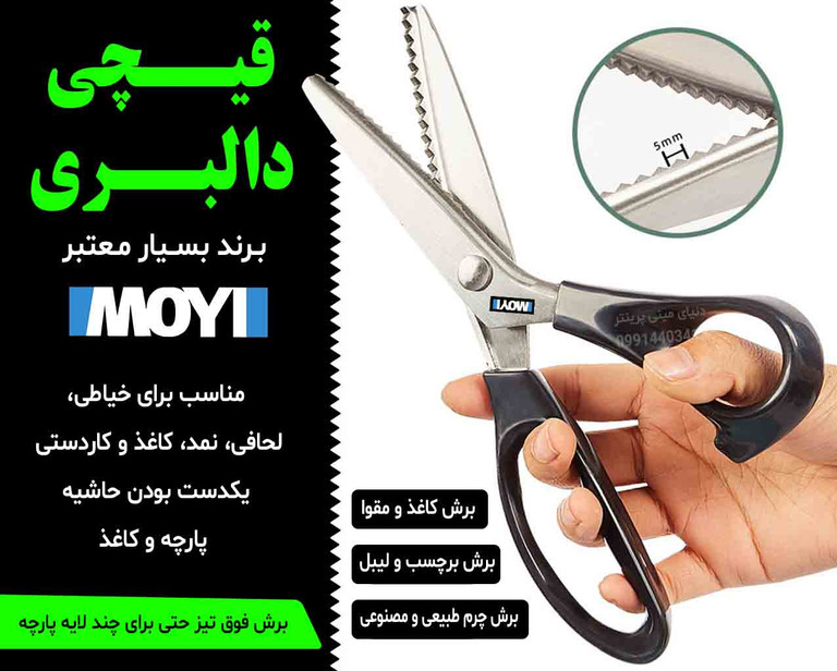 قیچی دالبر خیاطی و کاردستی MOYI – برش زیگزاگی تمیز بدون نخکشی– هر برش یک اثر هنری