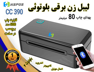 لیبل زن برقی بلوتوثی HSPOS CC390 | چاپ سریع بارکد و برچسب تا عرض 80 میلیمتر