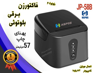 💥 فیش پرینتر حرارتی بلوتوثی HSPOS JP‑58B | چاپ سریع فاکتور و بارکد محصول با اتصال موبایل و کامپیوتر 💻📱