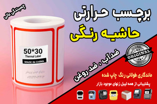 برچسب حرارتی حاشیه رنگی وارداتی اندازه 50 در30 میلیمتر ضدآب و روغن با ماندگاری چاپ یک ساله ( 200 عدد )