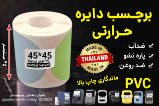 لیبل حرارتی رنگی دایره موراندی 45 در 45 میلیمتر جنس PVC پاره نشو ضدآب ،