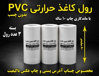 کاغذ حرارتی pvc با ماندگاری چاپ 10 ساله مخصوص چاپگرهای حرارتی بسته 3 تایی مخصوص پرینترهمراه