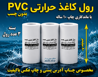 کاغذ pvc حرارتی 80 میلیمتری بسته ۳ عددی با ماندگاری چاپ 10 ساله مخصوص پرینتر بلوتوثی