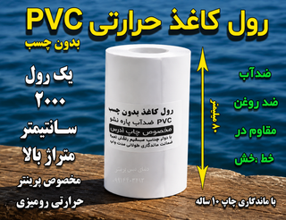 کاغذ pvc حرارتی 80 میلیمتری 20 متر با ماندگاری چاپ 10 ساله مخصوص چاپگرهای حرارتی مخصوص پرینتر رومیزی