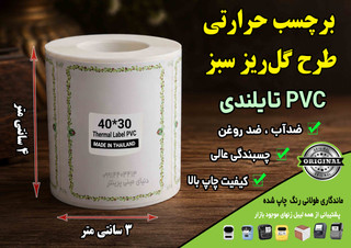 🌿 برچسب حرارتی PVC تایلندی سایز 40 در30 میلیمتر طرح گلریز سبز | ضدآب | ماندگاری ۱۰ ساله