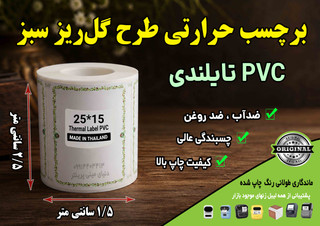 🌿 برچسب حرارتی PVC تایلندی سایز 25 در15 میلیمتر طرح گلریز سبز | ضدآب | ماندگاری ۱۰ ساله