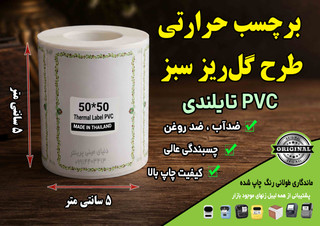 🌿 برچسب حرارتی PVC تایلندی سایز 50 در50 میلیمتر طرح گلریز سبز | ضدآب | ماندگاری ۱۰ ساله