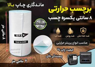 برچسب حرارتی ۸ سانتی یکسره (۸ متری) ضد آب و روغن؛ مخصوص چاپ آدرس پستی، فیشپرینتر و لیبلزن