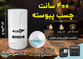 برچسب حرارتی ۸ سانتی یکسره (4 متری) ضد آب و روغن؛ مخصوص چاپ آدرس پستی، فیشپرینتر و لیبلزن