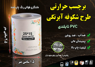 رول برچسب حرارتی PVC ضدآب و ضدخش طرح شکوفه آبرنگی - سایز ۱۵×۲۵ میلیمتر (کیفیت تایلندی)