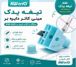 تیغه یدکی اورجینال کاتر دایره بر KW-triO (فقط تیغه)
