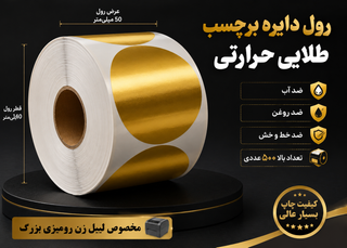 برچسب دایره طلایی تعداد بالا 500 عددی جنس PVC مخصوص پرینتر رومیزی