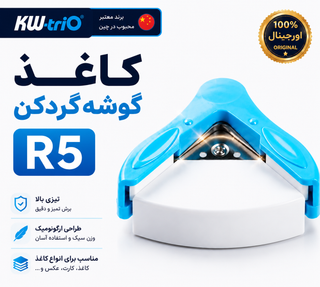 ✂️ گردکن گوشه KW-triO مدل R5 | برش فوقالعاده تمیز، تیز و حرفهای