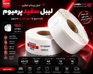 برچسب حرارتی سفید پرمیوم ۴۰×۱۲ میلیمتر؛ مناسب فروشگاه عطر ادکلن، پوشاک، انبار و قیمتگذاری کالا