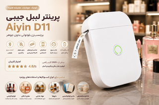 پرینتر لیبل جیبی Aiyin D11 –مخصوص عطر و ادکلن،سیم ، کابل و لوازم آرایشی، و اجناس کوچک