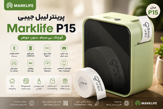 "مارکلایف P15 | کوچکترین دستیار برچسبزنی جیبت 🎒 — بدون جوهر، بدون کابل، فقط با یک لمس روی گوشی 📱"