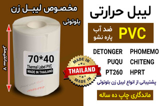 برچسب حرارتی PVC اندازه 40*70 میلیمتر جنس پاره نشو ضدآب ، چاپ بسیار شفاف