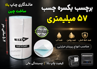 برچسب حرارتی 5.7 سانتی یکسره (4 متری) ضد آب و روغن؛ مخصوص چاپ آدرس پستی، فیشپرینتر و لیبلزن