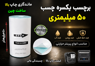 برچسب حرارتی 5 سانتی یکسره چسب (500 سانت) ضد آب و روغن؛