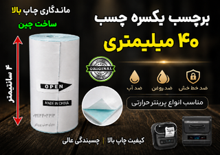 برچسب حرارتی 4 سانتی یکسره چسب (500 سانت) ضد آب و روغن؛