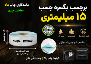 برچسب حرارتی 1.5 سانتی یکسره چسب (500 سانت) ضد آب و روغن؛