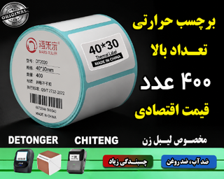 رول کاغذ برچسبی تعداد بالا اندازه 40 در 30 میلیمتر تعداد 400 عددی