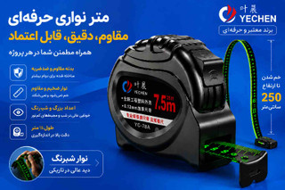 متر 7.5 متری حرفهای YECHEN | تیغه شبرنگ ۲۵ میلیمتری، مقاوم در برابر خمشدن و بدنه ضدضربه