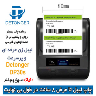لیبل زن بلوتوثی 8 سانتی برندdp30 Detonger چاپ انواع برچسب حرارتی