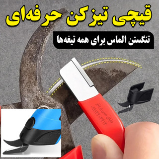 تیزکن حرفهای قیچی — راهحلی بهینه برای انواع قیچیخیاطی ، باغبانی ، آشپزخانه
