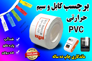 برچسب مخصوص کابل و سیم حرارتی PVC | ضد آب ماندگاری | چاپ ۱۰ ساله | 100 عدد رنگ سفید