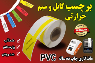 برچسب مخصوص کابل و سیم حرارتی PVC | ضد آب ماندگاری | چاپ ۱۰ ساله | 100 عدد رنگ زرد
