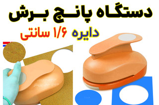 دستگاه پانچ دایره 16 میلیمتری کاغذ برند KAMEI مناسب انواع لیبل و کاغذ و مقوا دارای آلیاژ فلزی بسیار محکم و بادوام