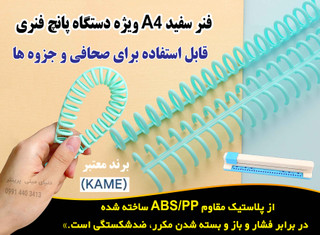 فنر سفید A4 ویژه دستگاه پانچ فنری اقتصادی –برند KAMEI کیفیت بالا، مقاوم و ضدشکستگی
