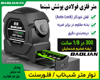 متر حرفهای 3 متری شبتاب BAOLIAN با قفل اتوماتیک و تیغه ضخیم 18 میلیمتری