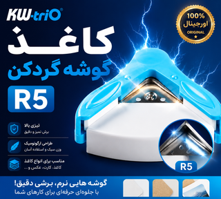 ✂️ گردکن گوشه KW-triO مدل R5 | برش فوقالعاده تمیز، تیز و حرفهای