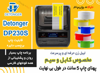 پرینتر بلوتوثی مخصوص سیم کابل برندdp230 Detonger مدل صنعتی