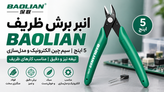 انبر برش ظریف BAOLIAN 5 اینچ | سیمچین الکترونیک و برش پلاستیک