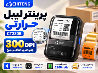 پرینتر لیبل حرارتی چیتنگ CT230B | کیفیت چاپ 300DPI | دارای هد ژاپنی | بلوتوث و USB