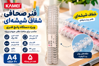 فنر صحافی شفاف شیشهای A4 برند KAMEI | بسته ۵ عددی | مخصوص دستگاه پانچ فنری ۳۰ سوراخ